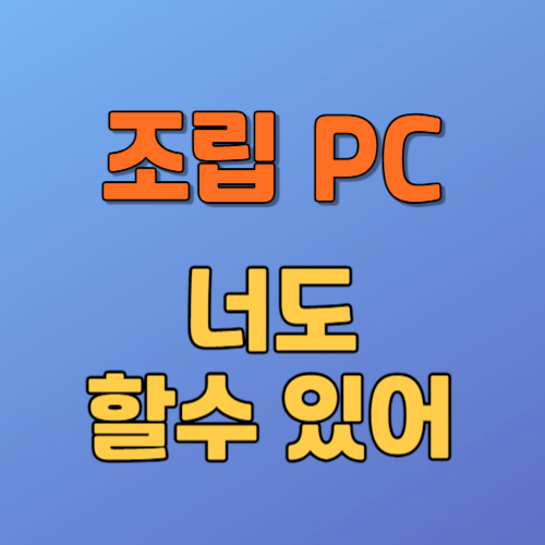 조립 컴퓨터